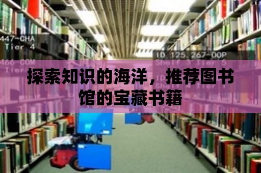 探索知識的海洋，推薦圖書館的寶藏書籍