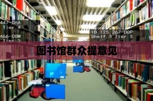 圖書館群眾提意見