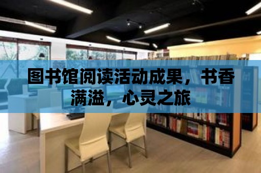 圖書館閱讀活動成果，書香滿溢，心靈之旅