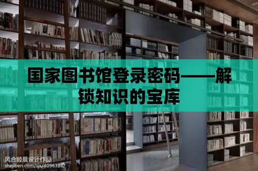 國家圖書館登錄密碼——解鎖知識的寶庫