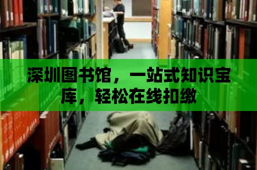 深圳圖書館，一站式知識寶庫，輕松在線扣繳