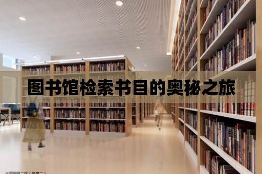 圖書館檢索書目的奧秘之旅