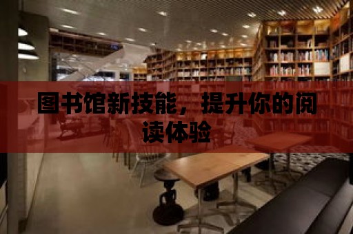 圖書館新技能，提升你的閱讀體驗