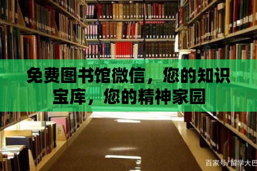 免費圖書館微信，您的知識寶庫，您的精神家園