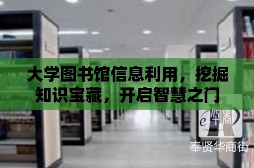 大學(xué)圖書館信息利用，挖掘知識寶藏，開啟智慧之門