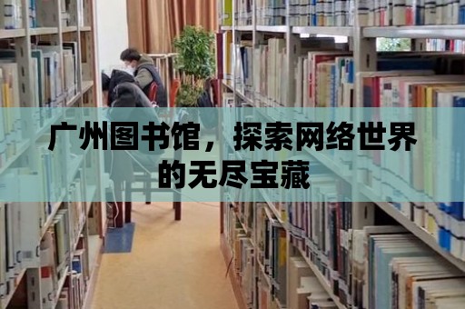 廣州圖書館，探索網絡世界的無盡寶藏