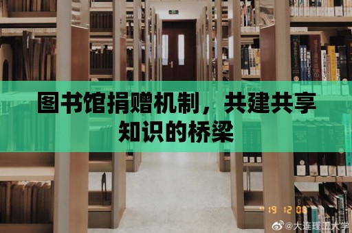 圖書館捐贈機制，共建共享知識的橋梁