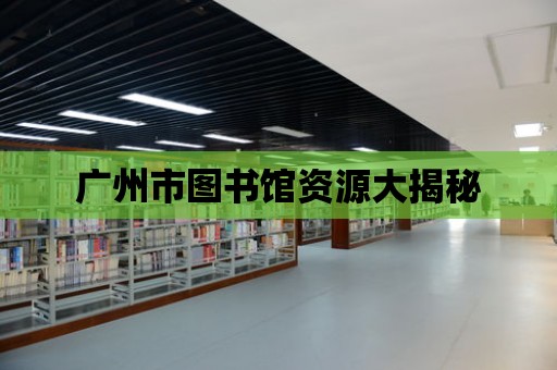 廣州市圖書館資源大揭秘