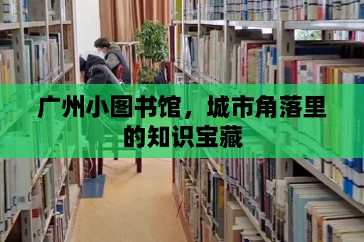 廣州小圖書館，城市角落里的知識寶藏