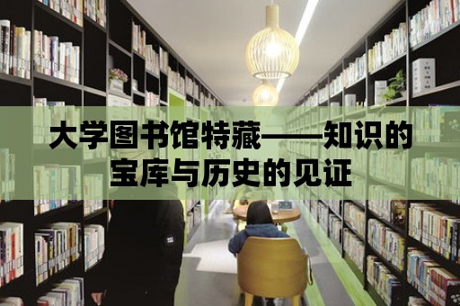 大學(xué)圖書館特藏——知識的寶庫與歷史的見證