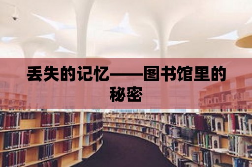 丟失的記憶——圖書館里的秘密