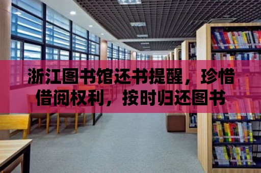 浙江圖書館還書提醒，珍惜借閱權利，按時歸還圖書