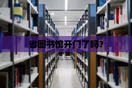 省圖書館開門了嗎？