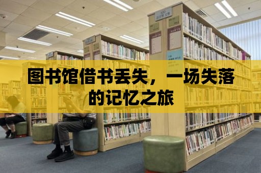 圖書館借書丟失，一場失落的記憶之旅