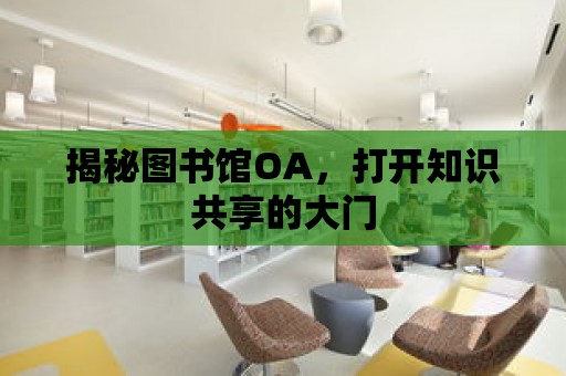 揭秘圖書館OA，打開知識共享的大門