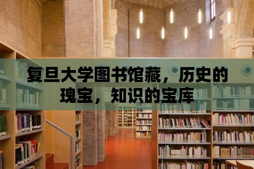 復(fù)旦大學(xué)圖書館藏，歷史的瑰寶，知識(shí)的寶庫