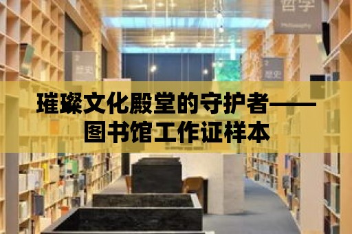 璀璨文化殿堂的守護者——圖書館工作證樣本