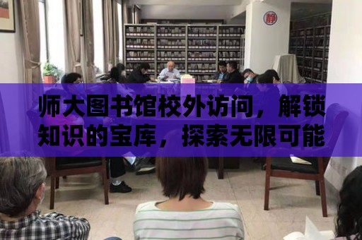 師大圖書館校外訪問，解鎖知識的寶庫，探索無限可能