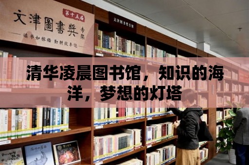 清華凌晨圖書館，知識的海洋，夢想的燈塔