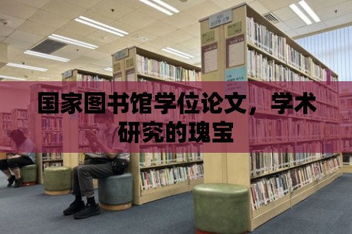 國家圖書館學位論文，學術研究的瑰寶