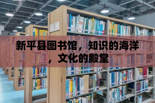 新平縣圖書館，知識的海洋，文化的殿堂