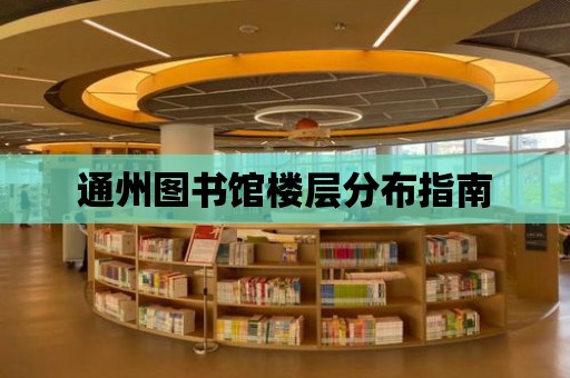 通州圖書館樓層分布指南