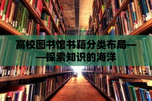 高校圖書館書籍分類布局——探索知識的海洋