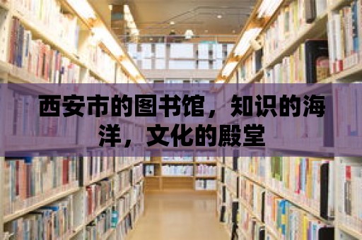 西安市的圖書館，知識的海洋，文化的殿堂