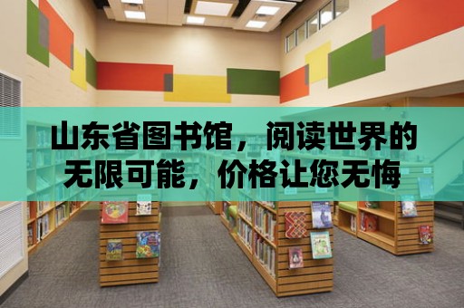 山東省圖書館，閱讀世界的無限可能，價格讓您無悔