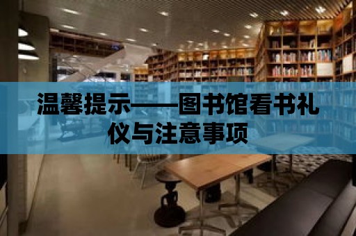 溫馨提示——圖書館看書禮儀與注意事項