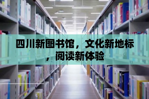 四川新圖書館，文化新地標，閱讀新體驗