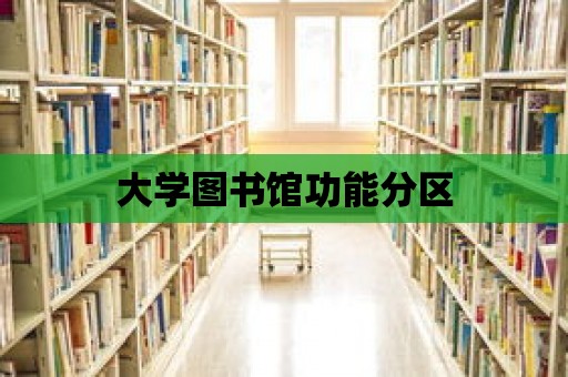 大學圖書館功能分區