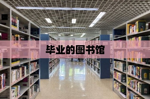 畢業的圖書館