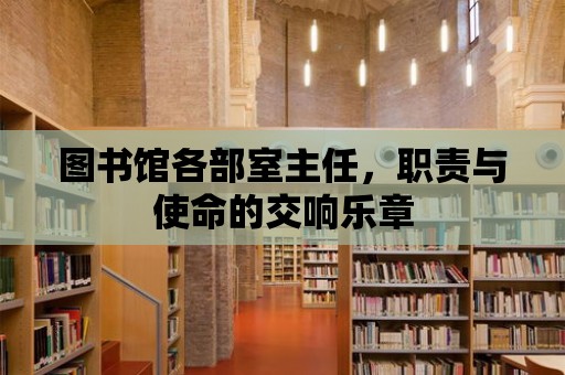 圖書館各部室主任，職責與使命的交響樂章