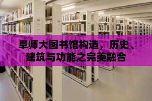 阜師大圖書館構造，歷史、建筑與功能之完美融合