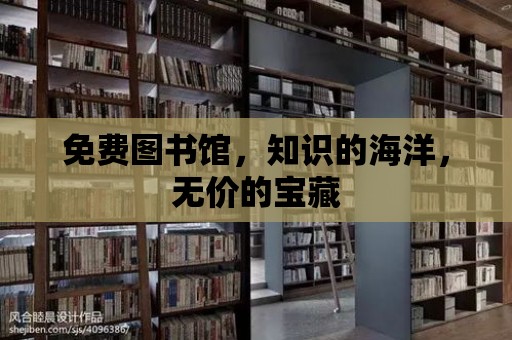 免費圖書館，知識的海洋，無價的寶藏