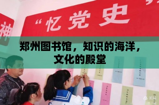 鄭州圖書館，知識的海洋，文化的殿堂