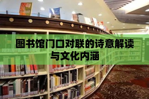 圖書館門口對聯的詩意解讀與文化內涵