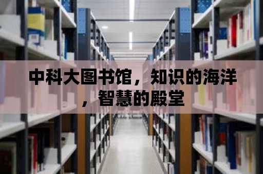 中科大圖書館，知識的海洋，智慧的殿堂