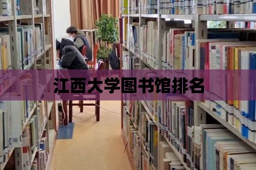 江西大學圖書館排名