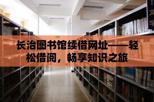 長治圖書館續借網址——輕松借閱，暢享知識之旅