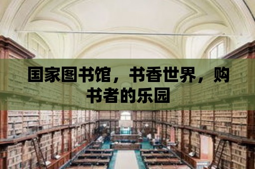 國家圖書館，書香世界，購書者的樂園