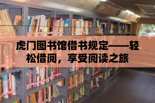 虎門圖書館借書規定——輕松借閱，享受閱讀之旅