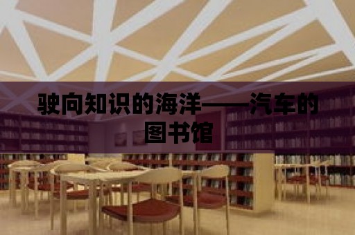 駛向知識的海洋——汽車的圖書館