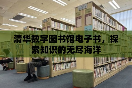 清華數字圖書館電子書，探索知識的無盡海洋