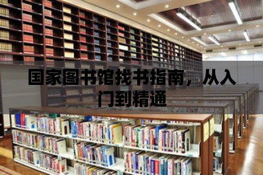 國家圖書館找書指南，從入門到精通