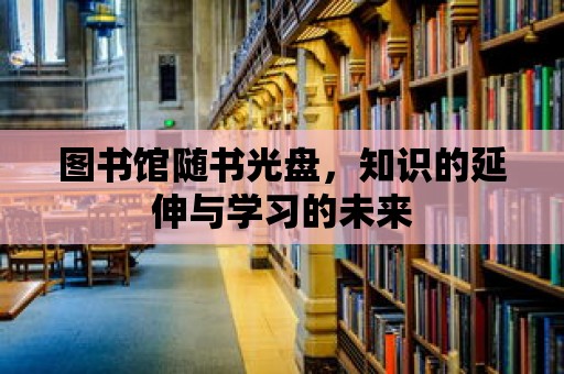 圖書館隨書光盤，知識的延伸與學習的未來