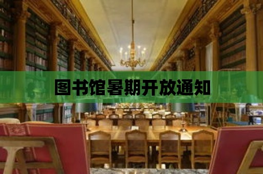 圖書館暑期開放通知