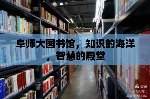 阜師大圖書館，知識的海洋，智慧的殿堂