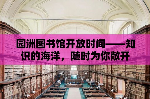 園洲圖書館開放時間——知識的海洋，隨時為你敞開